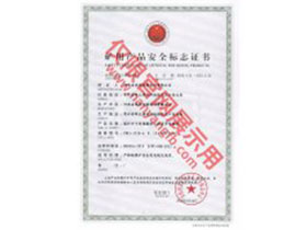 南洋防爆電機(jī)礦用產(chǎn)品安全標(biāo)志證書